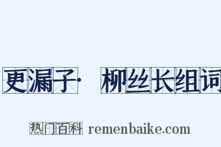 更漏子·柳丝长组词是什么意思的图片